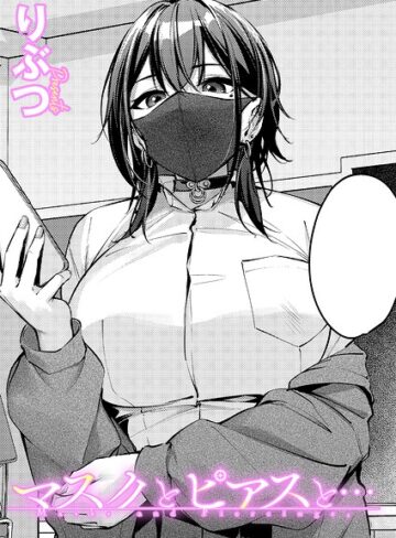 【りぶつ】マスクとピアスと…（単話）❤単話