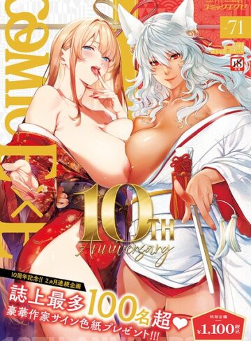 【ななお】COMIC E×E 71【FANZA限定特典付き】❤拘束
