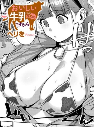 【ヘリを】すべては治療の一環ですから（単話）❤単話
