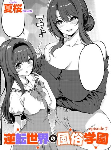 【夏桜】逆転世界の風俗学園（単話）❤単話