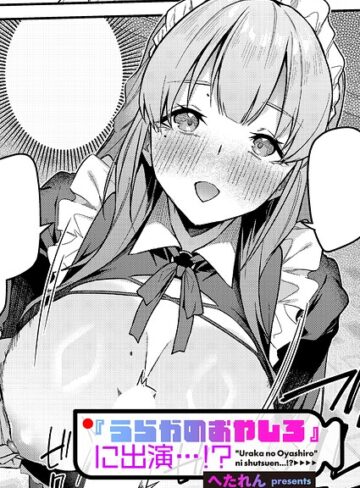 【へたれん】『うらかのおやしろ』に出演…！？（単話）❤単話