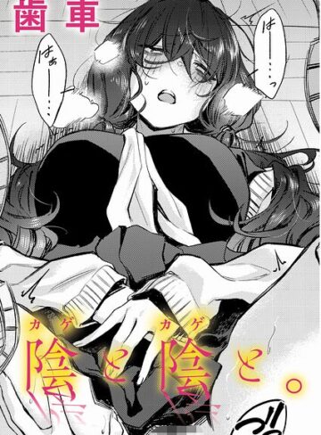 【歯車】陰と陰と。（単話）❤制服