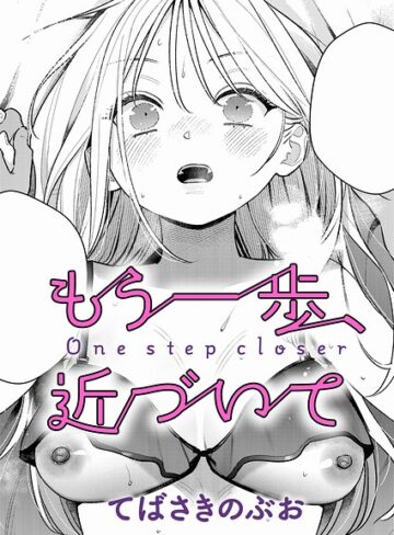 【てばさきのぶお】もう一歩、踏み出して（単話）❤単話