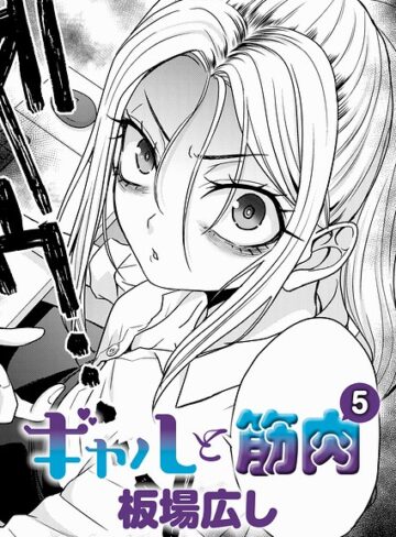 【板場広し】ギャルと筋肉（単話）❤単話