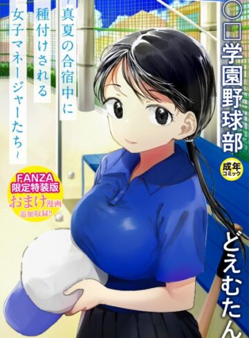 【どえむたん】〇□学園野球部〜真夏の合宿中に種付けされる女子マネージャーたち〜❤単行本