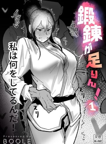 【BOOLE】鍛錬が足りん！（単話）❤格闘家