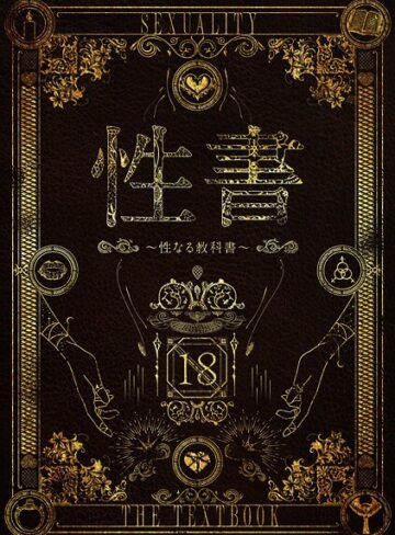 【なこ汁】性書 〜性なる教科書〜❤ホラー
