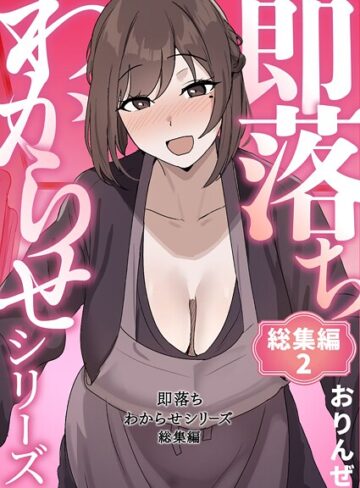 【おりんぜ】即落ちわからせシリーズ総集編❤単行本