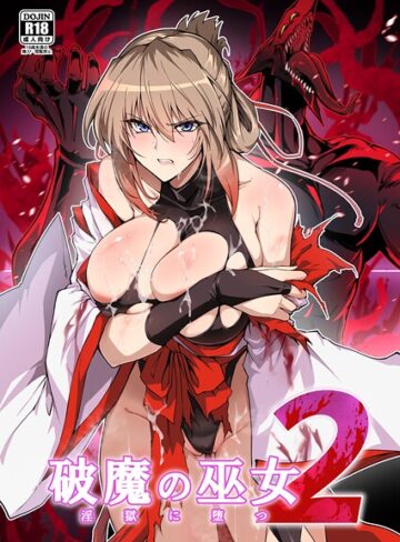 【はるこん】破魔の巫女 淫獄に堕つ❤単行本