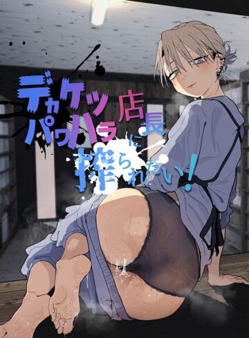 【とく】デカケツパワハラ店長に搾られたい！❤単行本