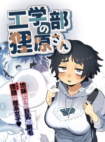【とく】工学部の狸原さん❤単行本