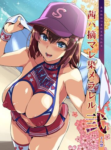 【武田弘光】茜ハ摘マレ染メラレル（単話）❤単話