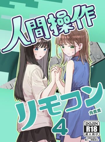 【角煮煮】人間操作リモコン（単話）❤単話