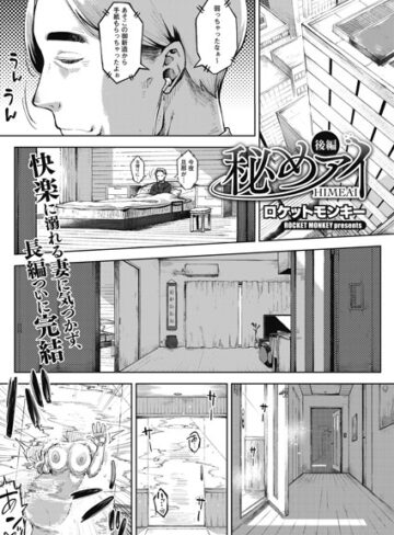 【ロケットモンキー】秘めアイ（単話）❤単話
