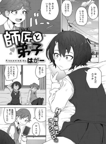 【はがー】師匠と弟子（単話）❤単話