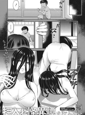 【えびふらい】押入れ怪異譚（単話）❤単話