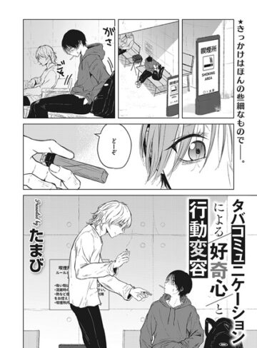 【たまび】タバコミュニケーションによる好奇心と行動変容（単話）❤単話