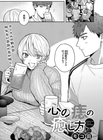 【モコ田】心の痣の癒し方（単話）❤単話