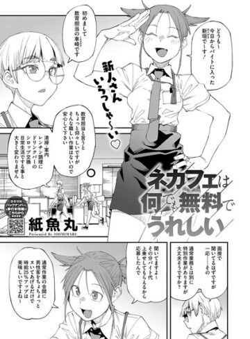 【紙魚丸】ネカフェは何でも無料ですごい（単話）❤単話