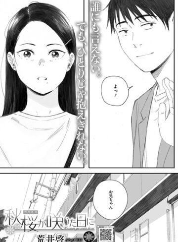 【荒井啓】秋桜が咲いた日に（単話）❤単話
