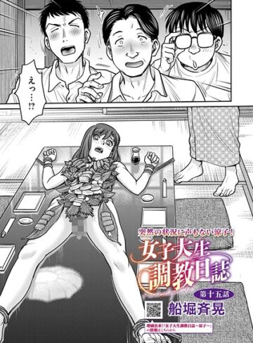 【船堀斉晃】女子大生調教日誌（単話）❤拘束
