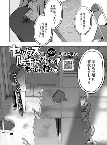 【えいとまん】セックスは陽キャだけのものじゃねぇ！（単話）❤単話