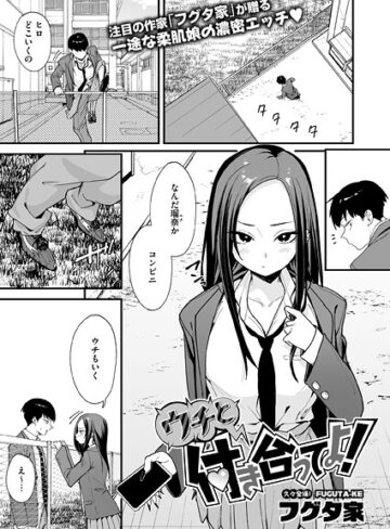 【フグタ家】ウチと付き合ってよ！（単話）❤単話