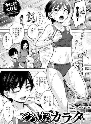 【かに村えびお】とろけるカラダ（単話）❤単話