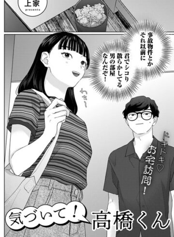 【上家】気づいて！高橋くん【単話】（単話）❤単話