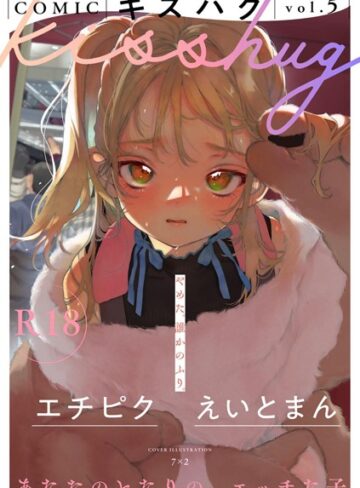 【7×2】COMICキスハグ vol.5❤マンガ誌