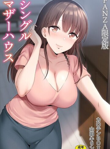 【カロテンBOX】シングルマザーハウス【電子単行本】vol.01【デジタル特装版】❤単行本
