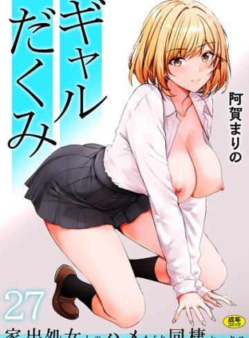 【阿賀まりの】ギャルだくみ〜家出処女とのハメまくり同棲セックス〜（単話）❤制服