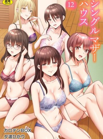 【カロテンBOX】シングルマザーハウス（単話）❤単話
