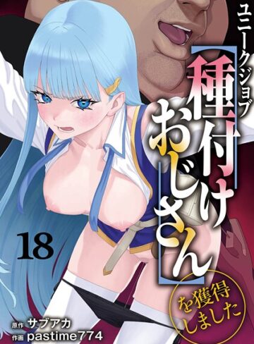 【サブアカ】ユニークジョブ【種付けおじさん】を獲得しました（単話）❤ファンタジー