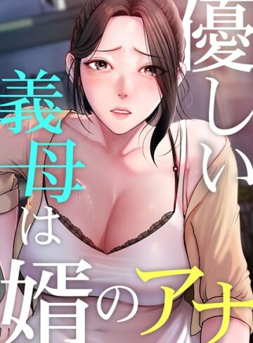 【JG】優しい義母は婿のアナ【完全版】❤フルカラー
