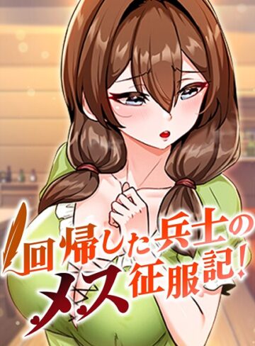 【usagi】回帰した兵士のメス征服記！❤フルカラー