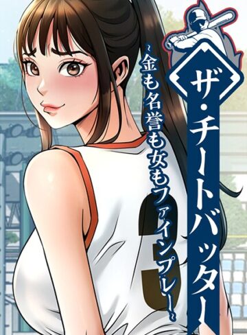 【レッドペーパー】ザ・チートバッター〜金も名誉も女もファインプレー〜【完全版】【タテヨミ】❤フルカラー