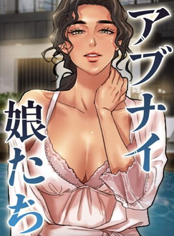 【duck】アブナイ娘たち【完全版】【タテヨミ】❤フルカラー