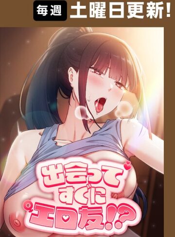 【Overtime sloth】出会ってすぐにエロ友！？【完全版】❤フルカラー