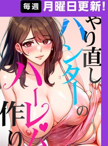 【sonmohn】やり直しハンターのハーレム作り【完全版】❤フルカラー