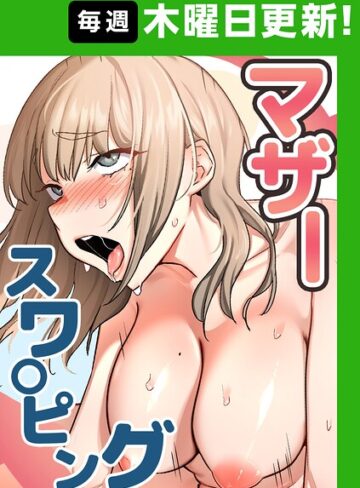 【baengkki】マザースワ〇ピング【完全版】【タテヨミ】❤フルカラー