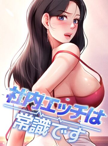 【DR】社内エッチは常識です【完全版】【タテヨミ】❤フルカラー