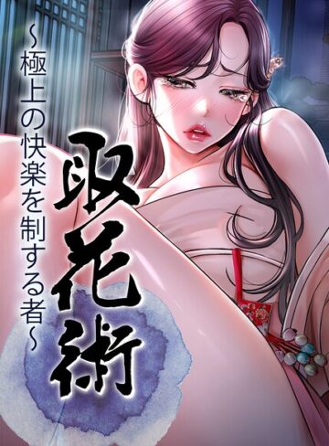 【ewan】取花術〜極上の快楽を制する者〜【完全版】【タテヨミ】❤フルカラー