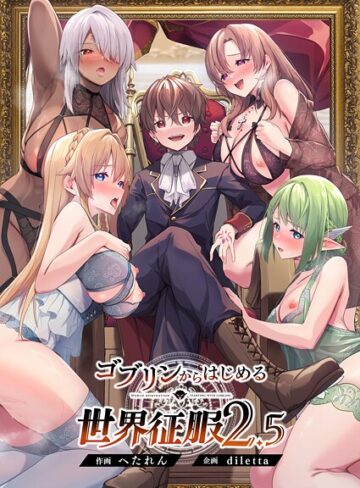 【diletta】ゴブリンからはじめる世界征服❤ファンタジー