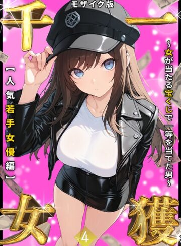 【しゃる】一獲千女 〜女が当たる宝くじで一等を当てた男〜 モザイク版❤フルカラー