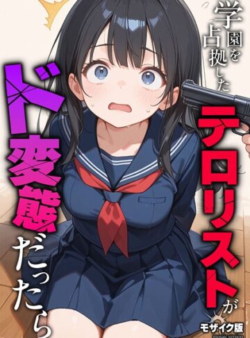 【砂糖愛好会】学園を占拠したテロリストがド変態だったら モザイク版（単話）❤フルカラー