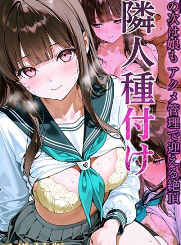 【ワーテルLab】隣人種付け モザイク版❤フルカラー