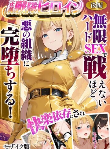 【ラブリークラフト】正義の戦隊ヒロイン！無限ハードSEXで戦えないほど快楽依存に●●され悪の組織に完堕ちする！ モザイク版❤フルカラー