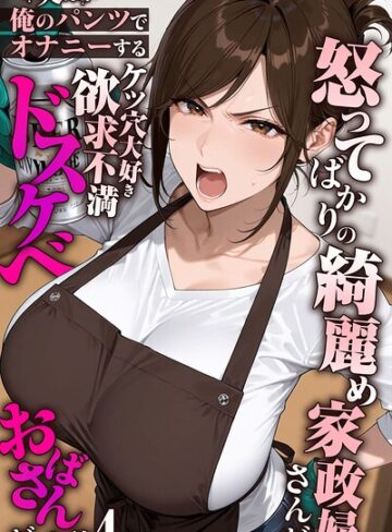 【きょこーの王国】怒ってばかりの綺麗め家政婦さんが実は俺のパンツでオナニーするケツ穴大好き欲求不満ドスケベオバサンだった件【単話】モザイク版（単話）❤フルカラー
