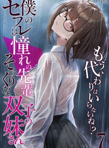 【倉木由芽】僕のセフレは憧れの先輩そっくりな双子の妹さん モザイク版❤フルカラー
